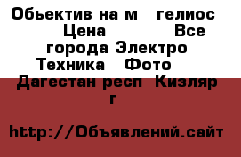 Обьектив на м42 гелиос 44-3 › Цена ­ 3 000 - Все города Электро-Техника » Фото   . Дагестан респ.,Кизляр г.